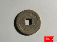 嘉庆通宝天下太平大钱
