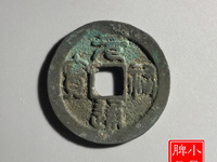 元祐通宝折二篆书价格