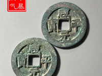 元丰通宝草书光背