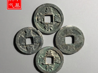 皇宋元宝背王