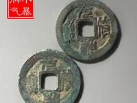 元符通宝背左角月