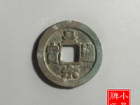 皇宋通宝小平版别分类