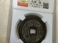 永历通宝折二行书价格