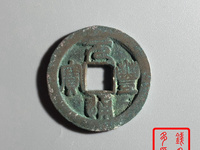 元丰通宝宝下星