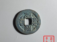 元丰通宝篆书折二光背