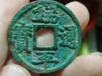 端平通宝是几级币