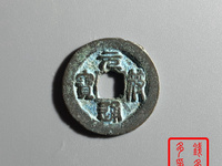 元符通宝百科