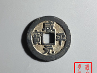 咸平元宝背星