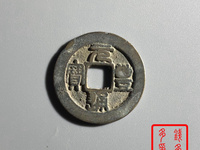 元丰通宝行书折二长字图片