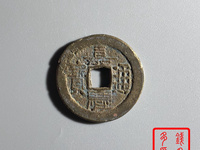 宝浙嘉庆通宝多少钱