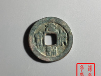 元符通宝百科