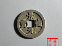 一枚景德元宝铜钱值多少钱
