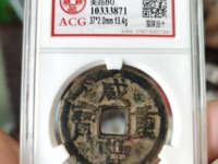 咸丰重宝当五投资价值