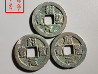 绍圣元宝折十大钱图片及价格
