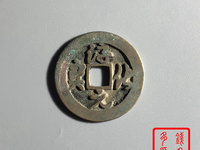 淳化元宝双佛铜币真品