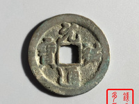 元祐通宝折二版别