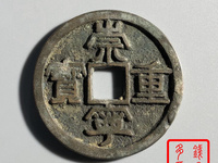 白铜崇宁重宝价格
