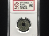 大观通宝发行量