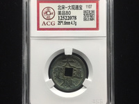 大观通宝大字版值多少