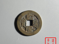 乾隆通宝宝陕局细字版