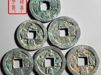 391万的元丰通宝图片
