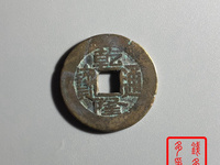 乾隆通宝宝源局版别大全