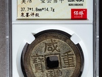 咸丰通宝和咸丰重宝哪个值钱