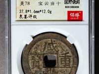 咸丰重宝当百真正价格
