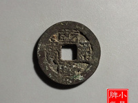 乾隆通宝背宝安
