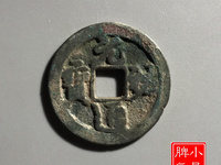 元祐通宝篆体折五铁母