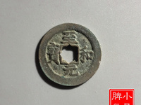 至和元宝小平光背多少钱