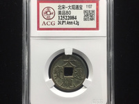 大观通宝折十狭通版价格