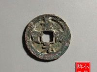 景德元宝四笔元与三笔元