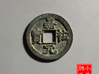 嘉祐元宝真品市场价格