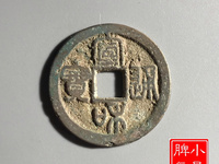 宣和通宝宝的价值
