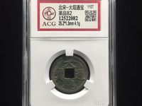 小平大观通宝价格