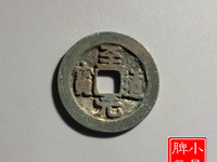 至道元宝是哪个朝代的