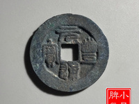 元丰通宝铁钱背同