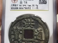 洪武通宝小平母钱图片