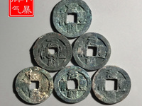 元丰通宝版别图解