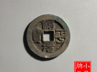 北宋治平元宝
