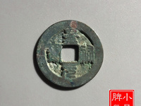 景祐元宝行书价格