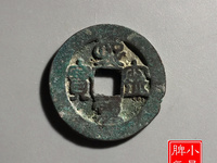 熙宁重宝铁钱
