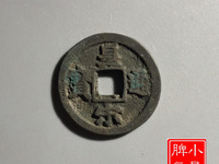 宋朝皇宋通宝图片及价格