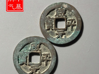 咸平元宝几种版别