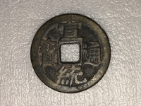 宣统通宝背天下太平宫钱价格