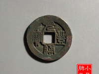 元丰通宝楷书小平光背价格