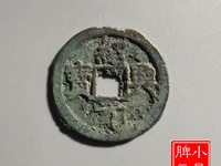绍兴元宝折二直径