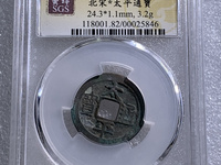 清太平通宝是哪个朝代的图片