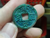 建炎通宝背福图片大全
